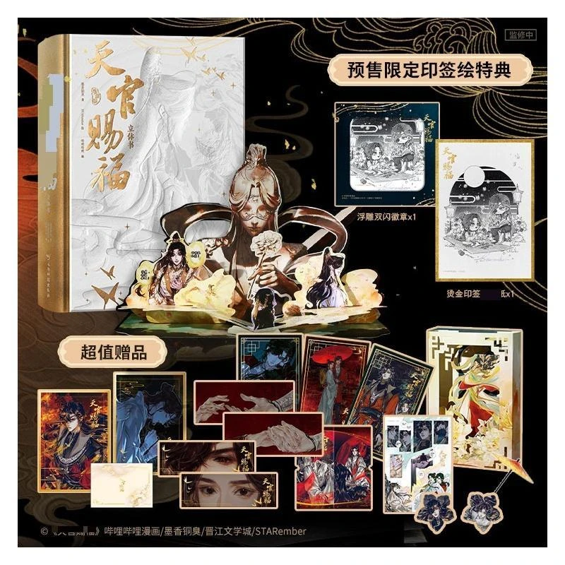 【官方正版授权】天官赐福立体书:珍藏版 墨香铜臭 立体书首刷
