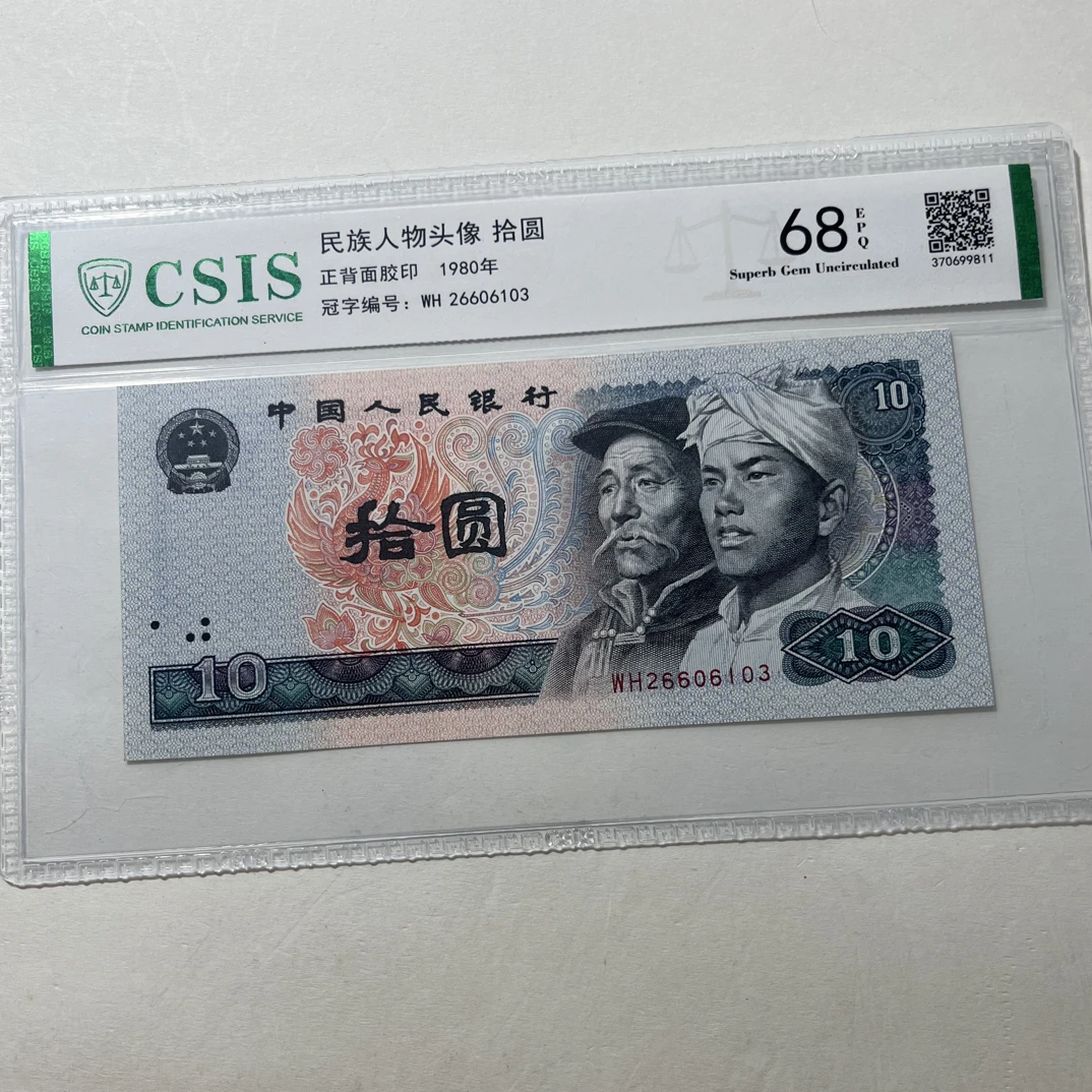 乌金火凤凰纤云/第四套人民币80年10元（号码以实物为准）