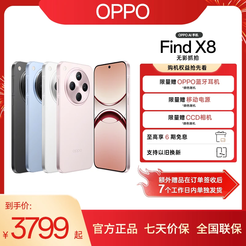 【政府补贴】OPPO Find X8 5G年度旗舰AI手机 超轻薄直屏