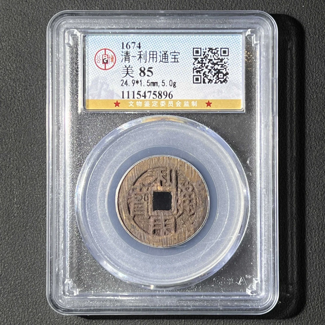 L1 清代 利用通宝公博评级85分 1115475896 L