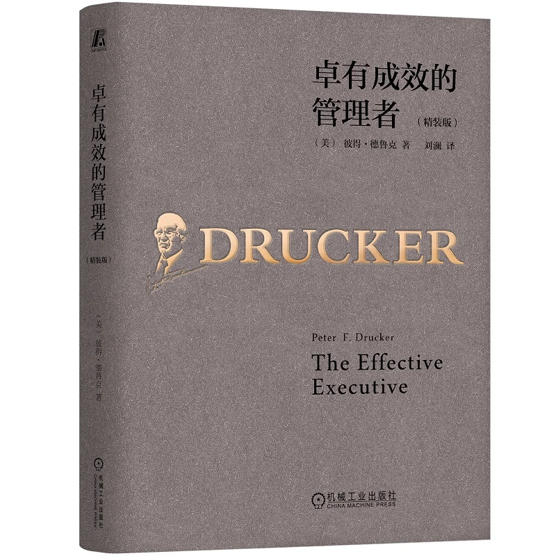 【当当】卓有成效的管理者（精装版）
