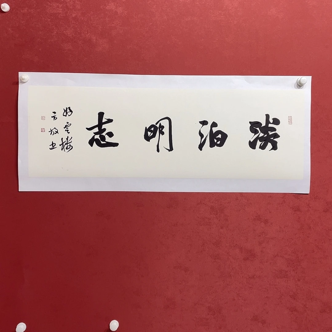 书法淡泊明志直播大漏