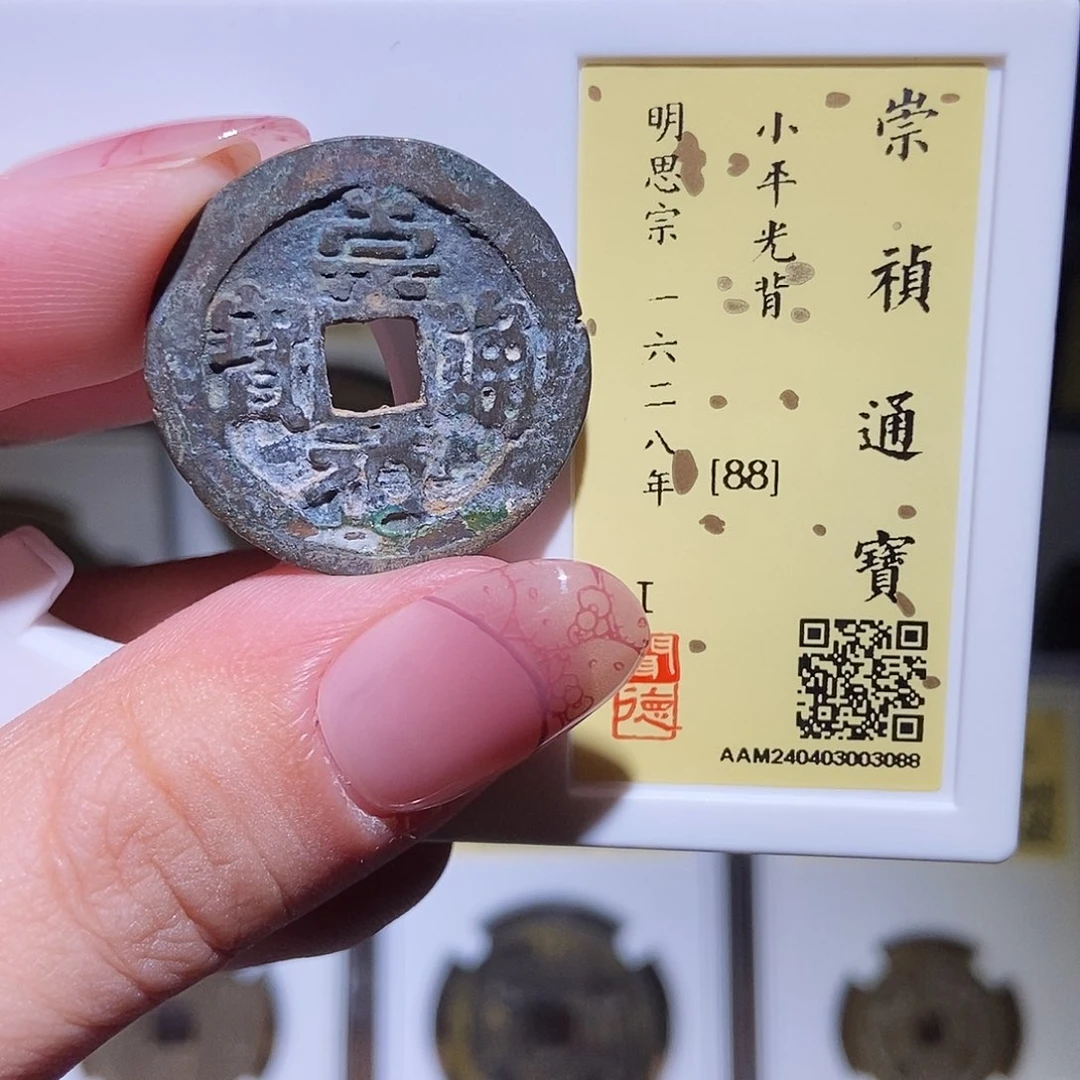 铜永通文化 明 崇祯通宝3088K