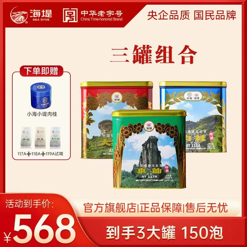 海堤乌龙茶一级水仙茶肉桂大红袍茶叶铁罐组合装