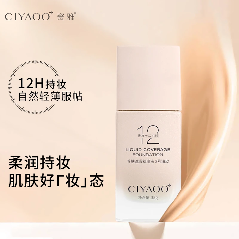 【小雅专属】瓷雅-养肤遮瑕粉底液柔雾持妆12小时裸妆控油服帖