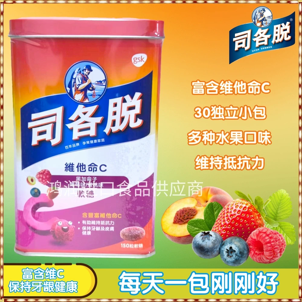 香港代购司各脱维c软糖儿童零食30小包维持抵抗力保护牙龈健康