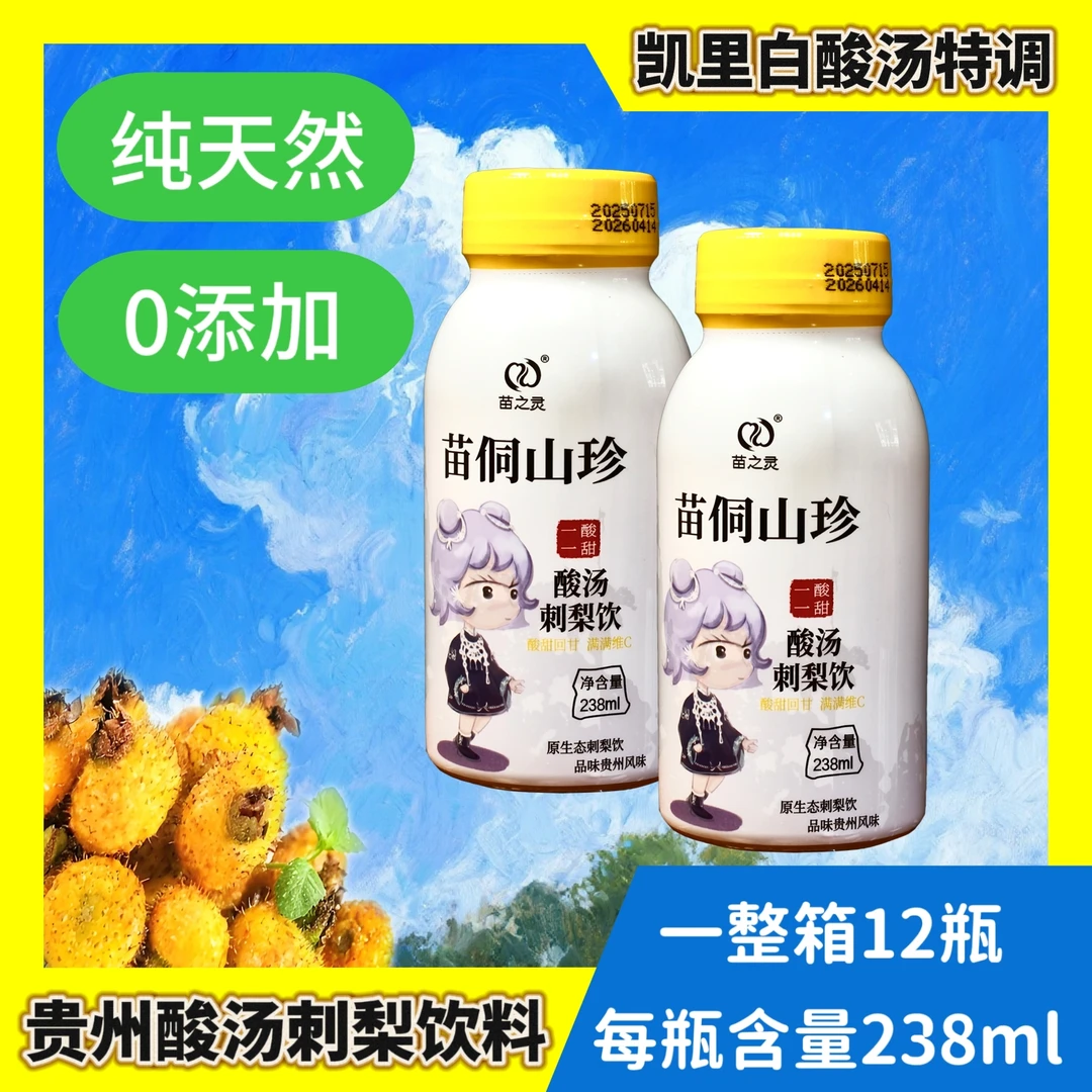 贵州苗之灵刺梨酸汤特饮官方正品维C饮料刺梨饮料高维C饮料杏皮茶