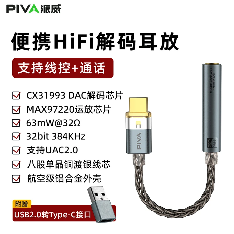 Piva派威小尾巴解码耳放cx31993typeC安卓苹果HiFi转换器转接头
