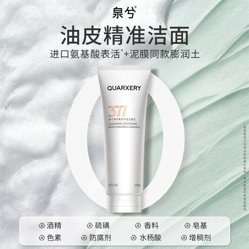 泉兮377洗面奶黑头去油嫩肤控油持证亮肤男女用洁面奶出差