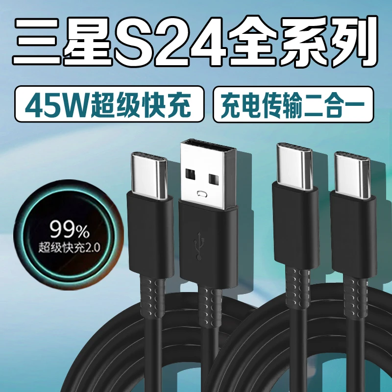 适用三星S24充电器线三星s24+/GalaxyS24ultra/S23+原装45W快充线