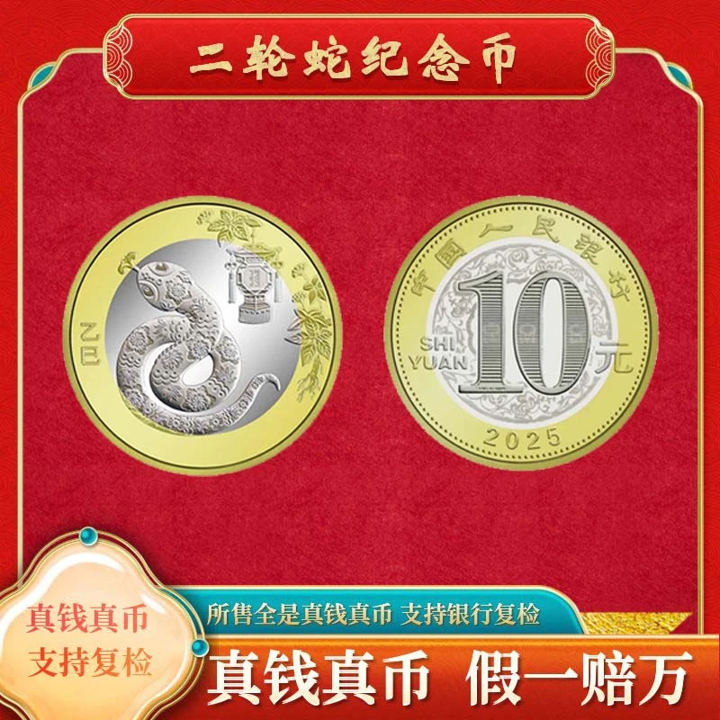 法定货币【二轮生肖蛇纪念币】10元面值纪念币福利