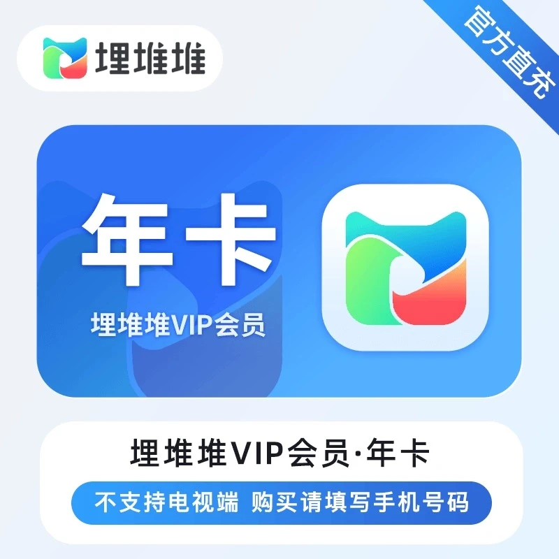 【备注手机号直充】埋堆堆vip会员年卡12个月 不支持电视机
