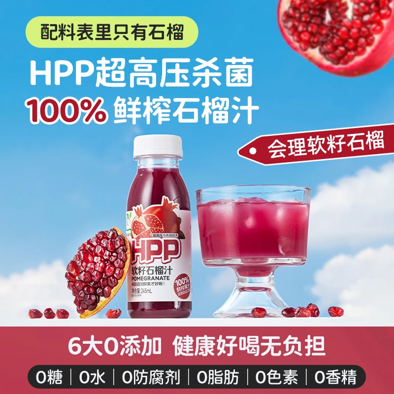 清沐鲜时HPP100%软籽纯石榴汁245ml非浓缩低温鲜榨零添加果汁饮料