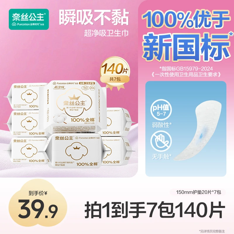 【护垫！150mm】奈丝公主医护级卫生巾超薄透气全棉时代日用量少护垫