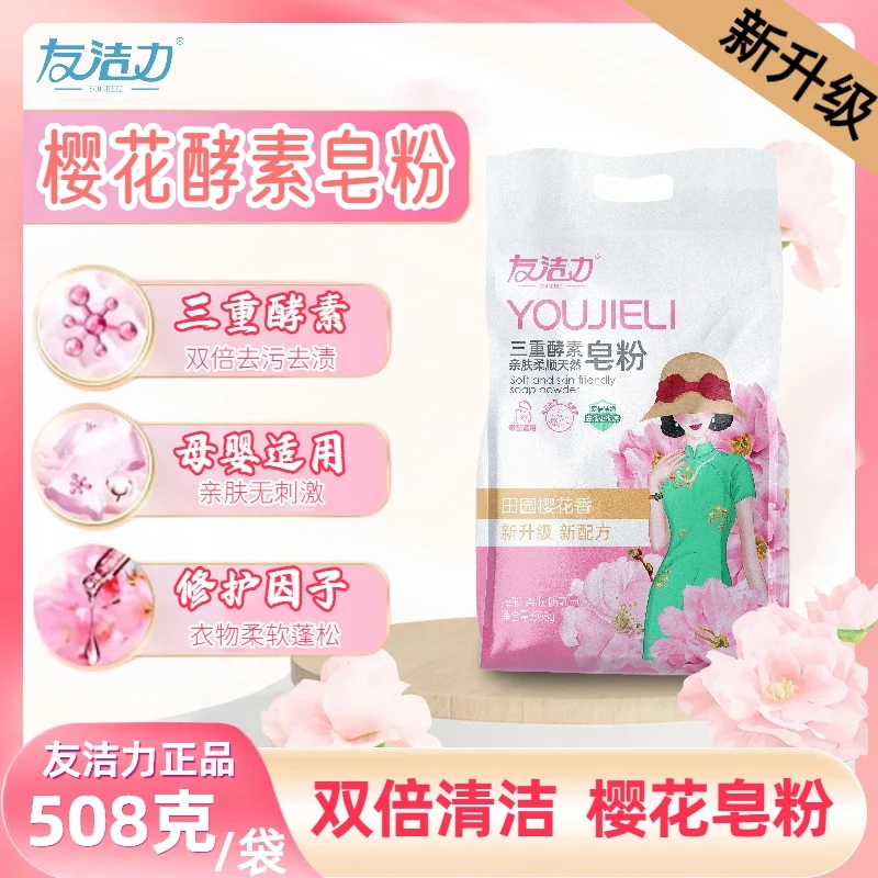 友洁力樱花皂粉【活动专属】去渍去污