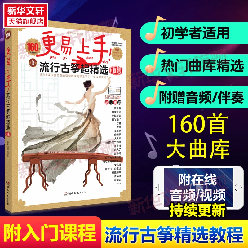 更易上手流行古筝超精选 160首曲集赠伴奏音乐音频曲谱书籍 简谱