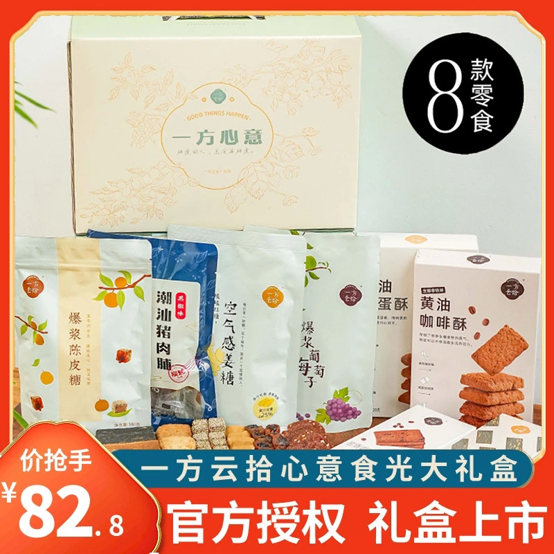 一方云拾食一方心意食光大礼盒岩烧饼干咸蛋酥咖啡酥葡萄梅子