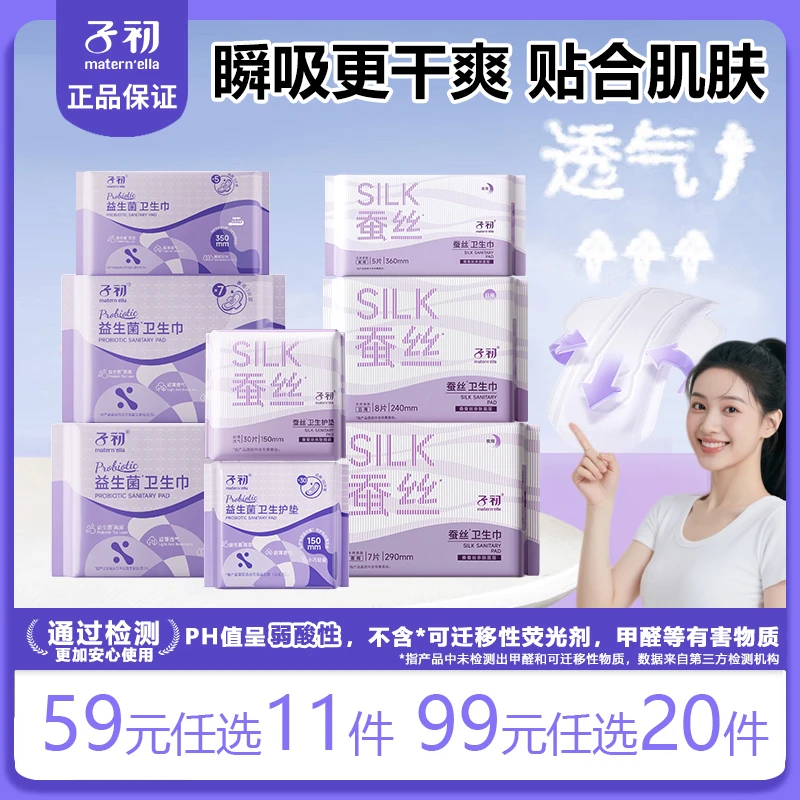 子初蚕丝卫生巾经期一次性透气亲肤超薄益生菌姨妈巾防侧漏日夜用