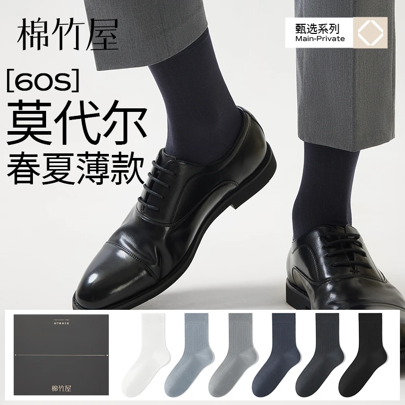 棉竹屋袜子男中筒袜春夏薄款商务礼盒莫代尔防臭抗菌吸汗透气短袜