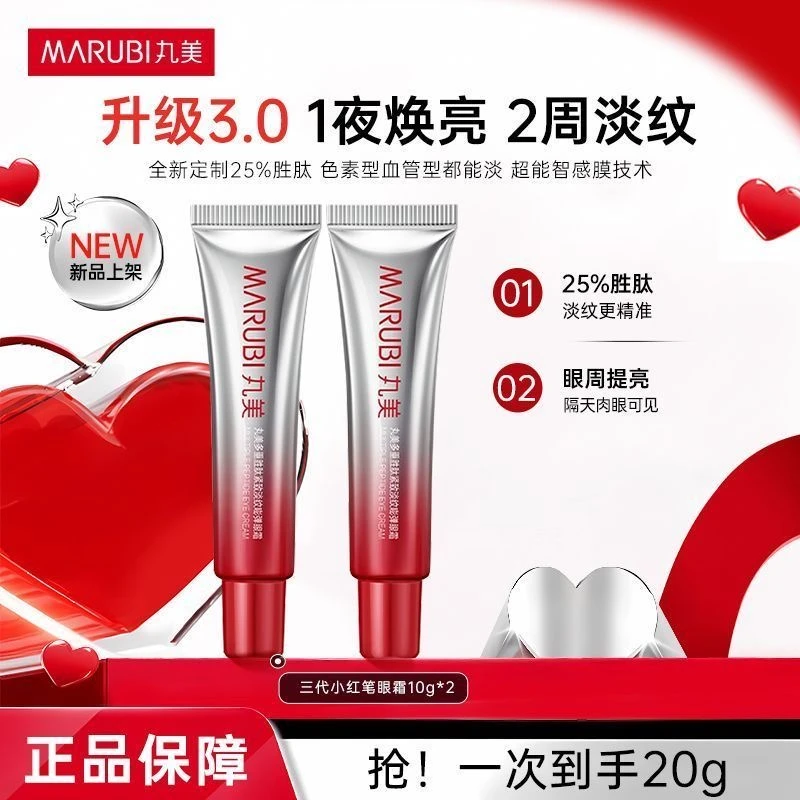 丸美第三代小红笔眼霜抗皱淡细纹多重胜肽紧致焕亮眼周丸美雅秀
