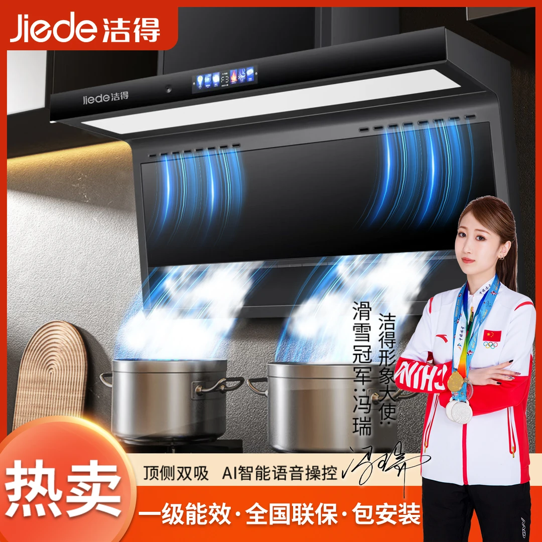 洁得703油烟机家用大吸力2025款顶侧双吸厨房抽油烟机超静音