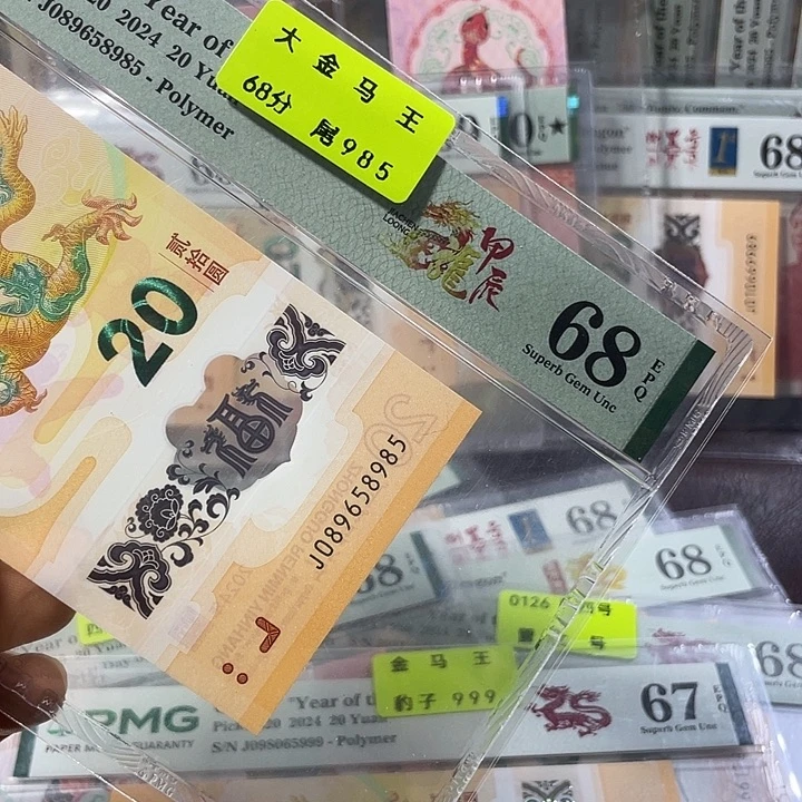 龙钞68分-089658985-大金马王-尾985