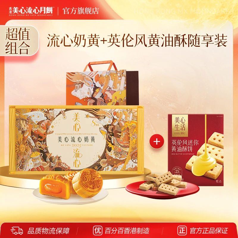 【送领导】美心流心奶黄金秋团圆月饼礼盒+原味迷你黄油酥饼随享装