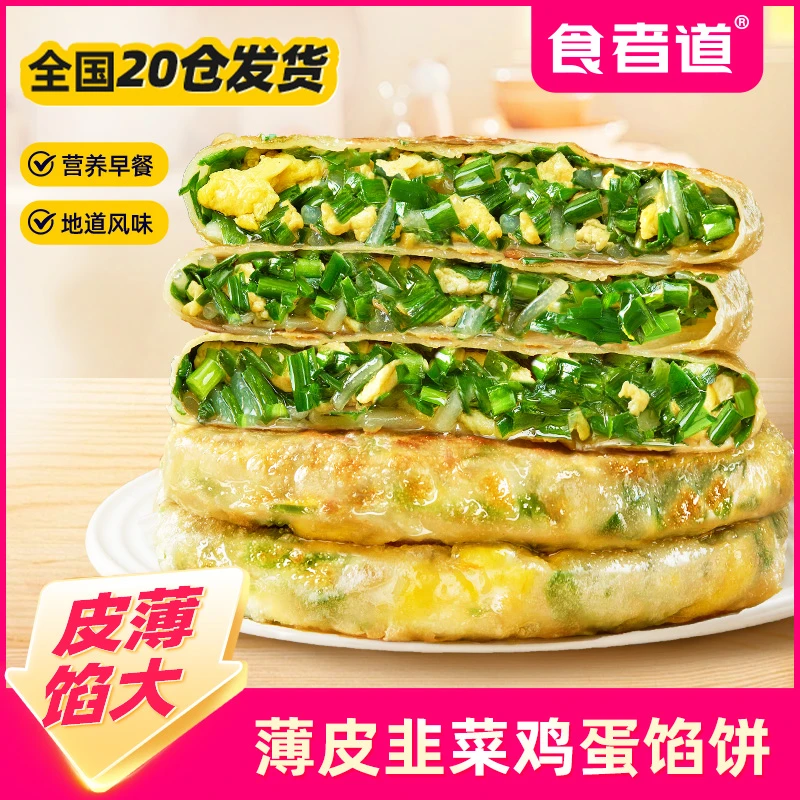 【食者道】薄皮韭菜鸡蛋馅饼速食早餐半成品酥皮馅饼tz