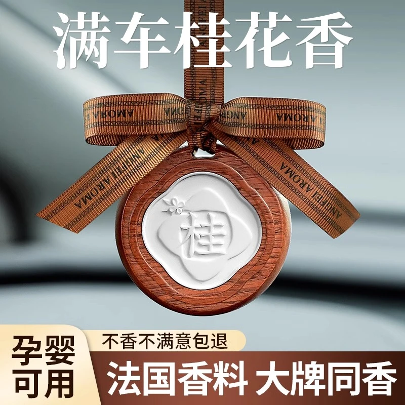 桂花车载香薰2025新款挂件汽车香水高级感车内专用高档香片扩香石