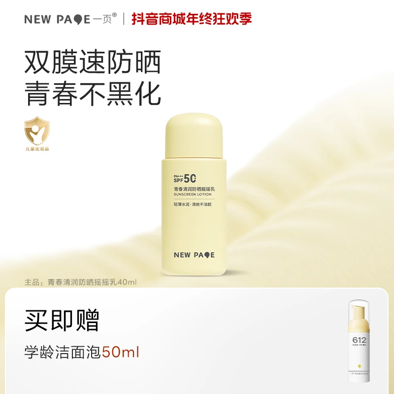 一页青少年防晒乳青春清润摇摇青少年防晒隔离紫外线防晒乳13岁+F