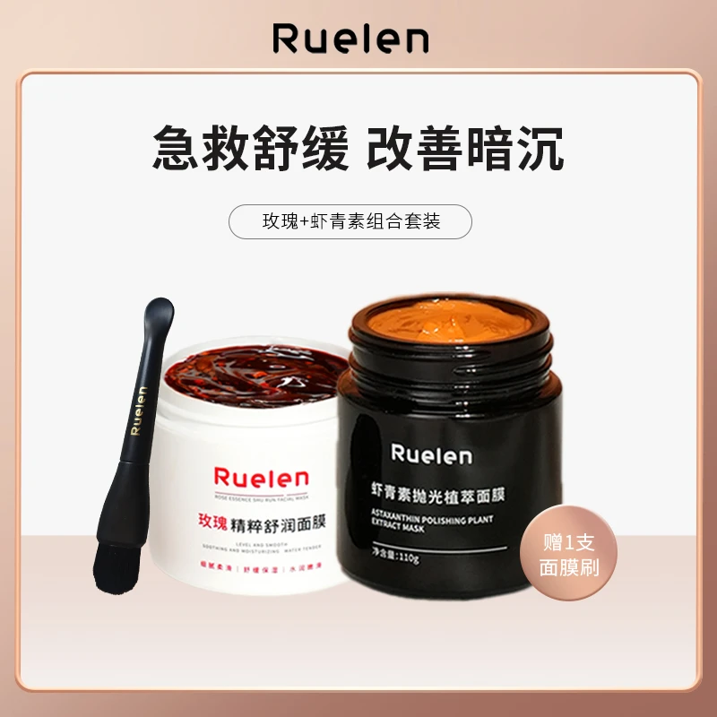 RUELEN虾青素抛光植萃面膜+玫瑰精粹舒润面膜补水保湿