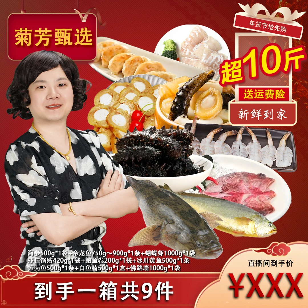 (贵客临门大礼包）海鲜大礼包加食品组合套餐约10斤