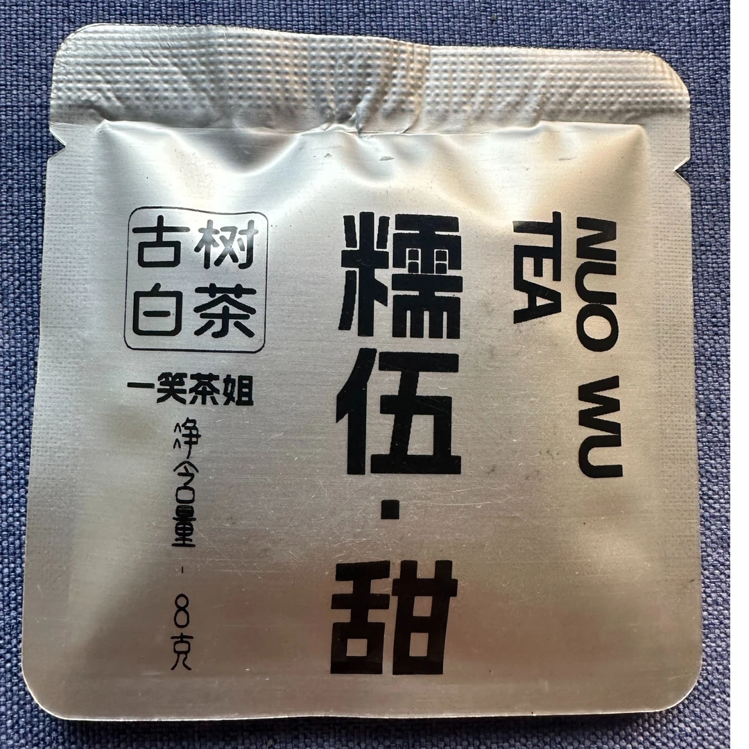 2023年糯伍头春古树白茶