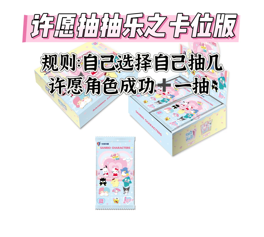 【许愿抽抽乐】卡宝三丽鸥之卡位版 收藏卡牌