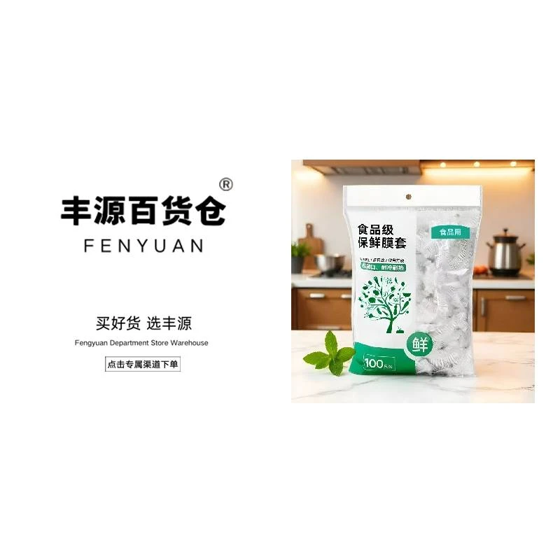 一次性保鲜膜套家用食品级保鲜膜松紧保鲜罩冰箱专用保鲜袋 FY