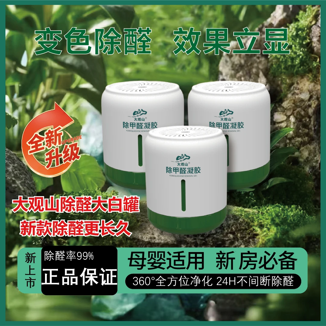 大观山大观山除醛果冻大白罐新房快速除醛使用方便放置型