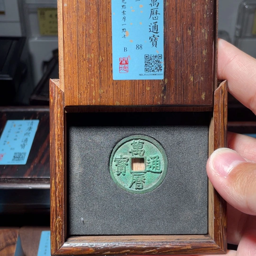 铜琳琅古泉万历折二1010