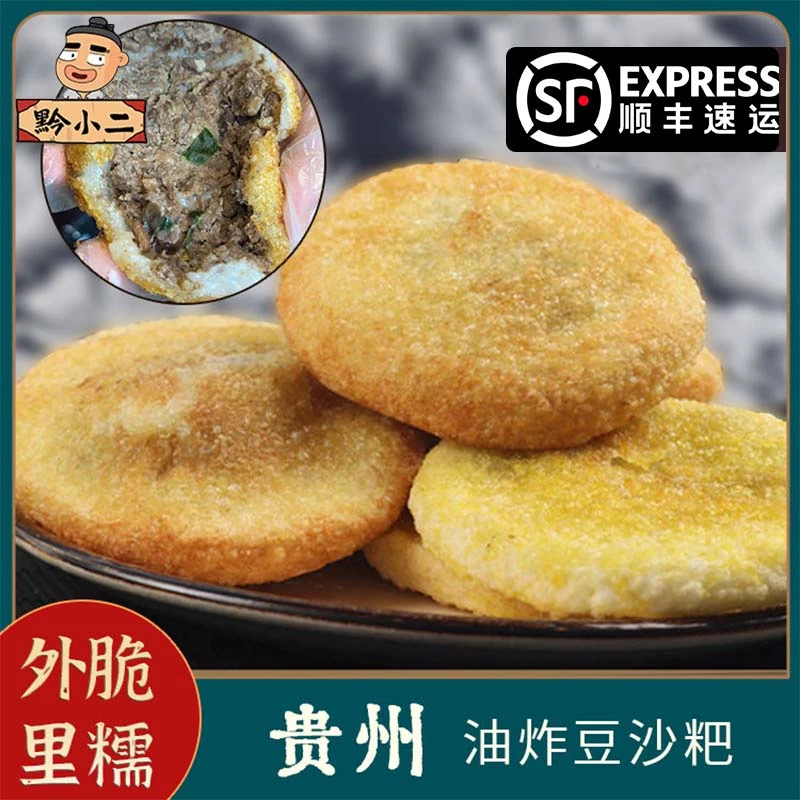 【顺丰冷链发货】  贵州儿时油炸粑豆沙粑糯米街边小吃咸口100克/个
