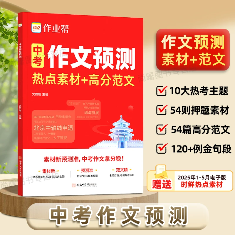 作业帮中考作文预测七八九年级语文热点素材高分范文作文押题素材