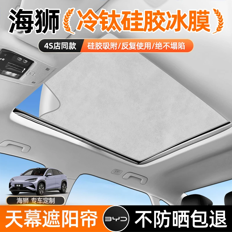 比亚迪海狮05/07DMI天幕遮阳帘隔热膜车防晒隔热遮阳挡遮阳帘防晒