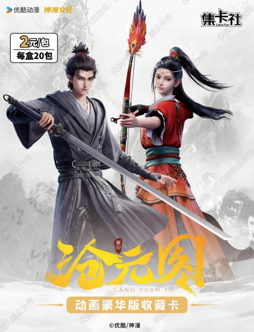 【pk】《沧元图》动画版收藏卡牌（代拆盲盒）