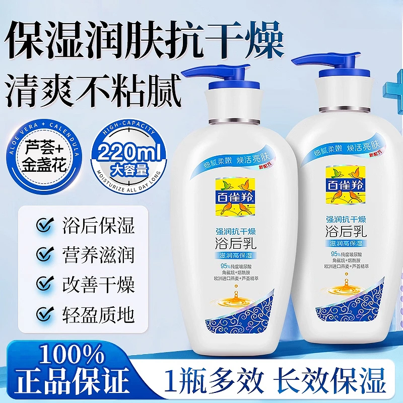 百雀羚强润抗干燥浴后乳220g男女补水保湿润肤乳液全身滋润身体乳