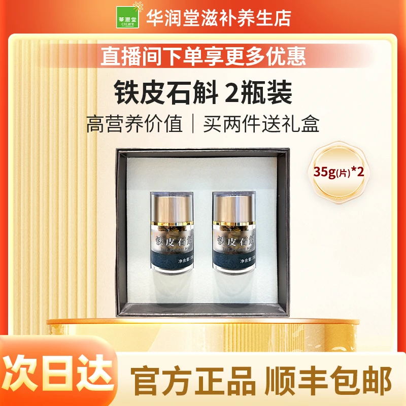 铁皮石斛 35g(片)*2瓶 礼盒装