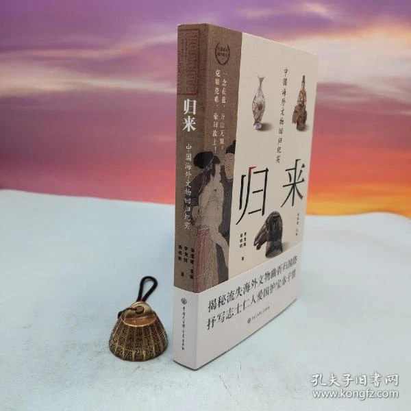 翁淮南、李竞辉双签名+双钤印《归来：中国海外文物回归纪实》