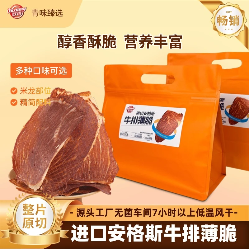 【欧香】谷饲安格斯牛排脆片袋装即食解馋休闲高蛋白健身代餐零食