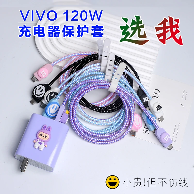 vivo120W充电器保护套X100s Neo10 neo9spro+/iQOO13数据线保护套