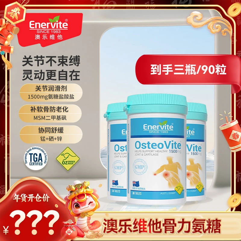 【年货开仓】Enervite澳乐维他氨糖软骨素维骨力护关节30粒/瓶*3