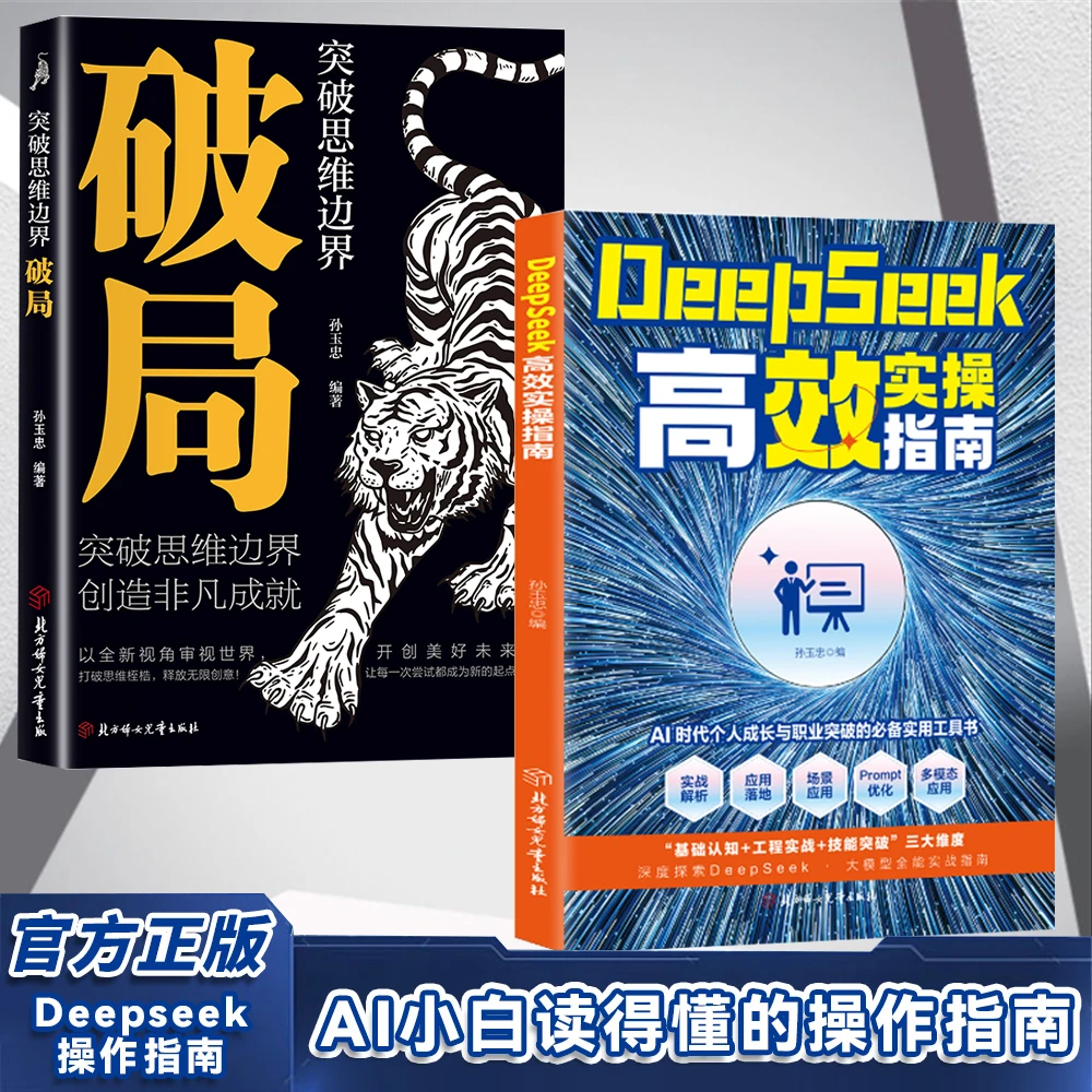 DeepSeek高效实操指南AI极简入门与应用搜索答疑工作学习自我提升