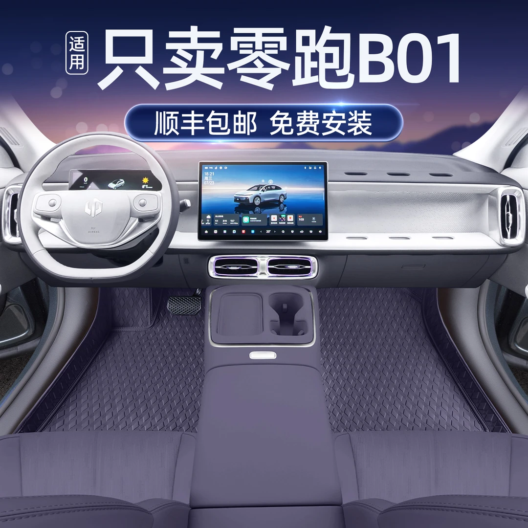 适用于26款零跑B01脚垫全包围领跑b01汽车改装饰配件星空地毯垫