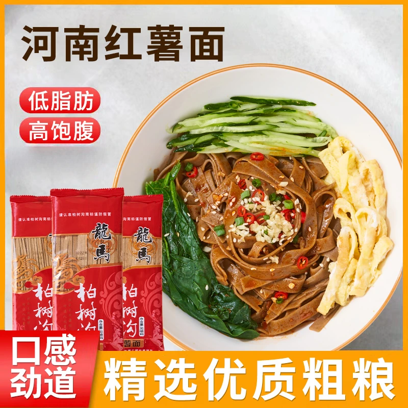 【好评如潮】河南特产柏树沟红薯面条低脂杂粮挂面无添加剂红薯粉